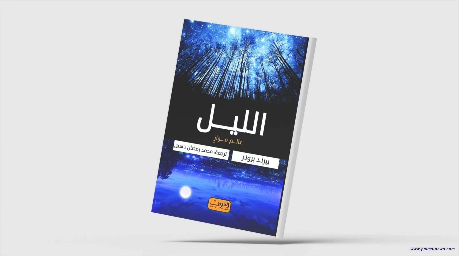 «الليل»... عالم موازٍ من الأفكار المدهشة عبر الثقافات